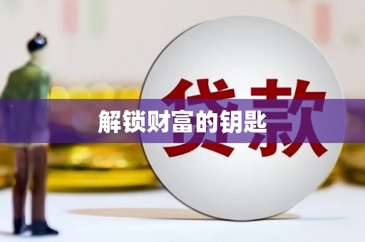 黄梅解锁财富的钥匙