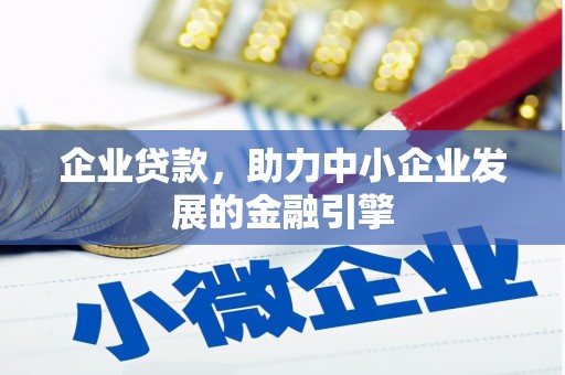 黄梅企业贷款，助力中小企业发展的金融引擎