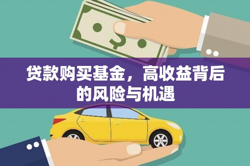 黄梅贷款购买基金，高收益背后的风险与机遇