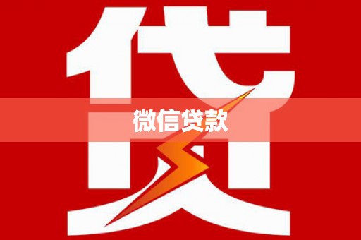 黄梅微信贷款