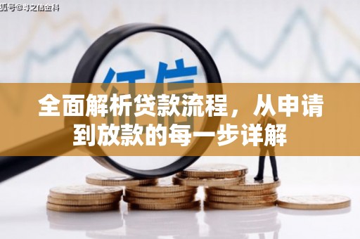 黄梅全面解析贷款流程，从申请到放款的每一步详解