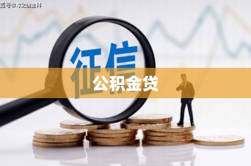 黄梅公积金贷