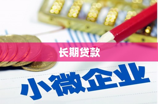 黄梅长期贷款