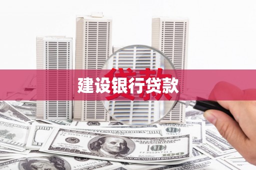 黄梅建设银行贷款