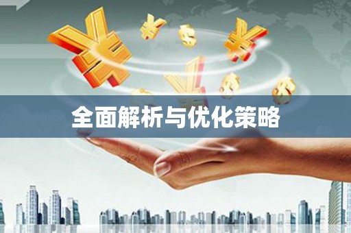 黄梅全面解析与优化策略