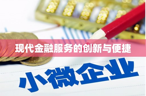 黄梅现代金融服务的创新与便捷