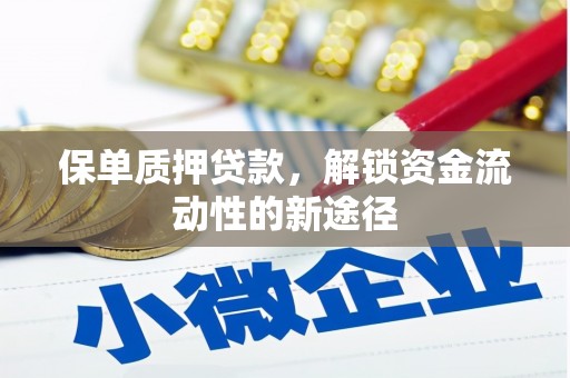 黄梅保单质押贷款，解锁资金流动性的新途径
