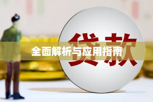黄梅全面解析与应用指南
