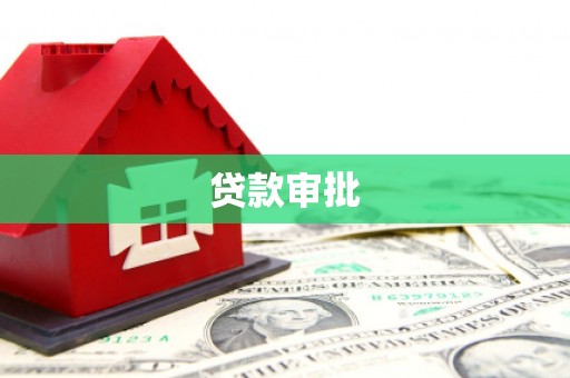 黄梅贷款审批