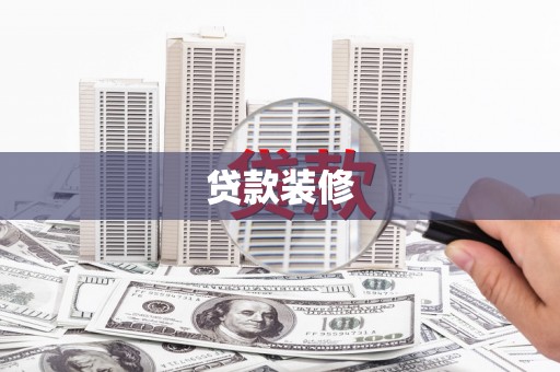 黄梅贷款装修