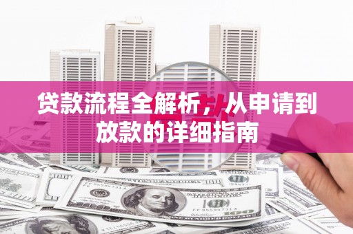 黄梅贷款流程全解析，从申请到放款的详细指南
