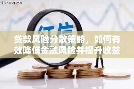黄梅贷款风险分散策略，如何有效降低金融风险并提升收益