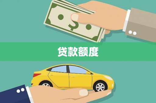 黄梅贷款额度