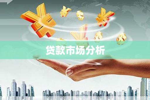 黄梅贷款市场分析