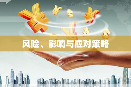 黄梅风险、影响与应对策略