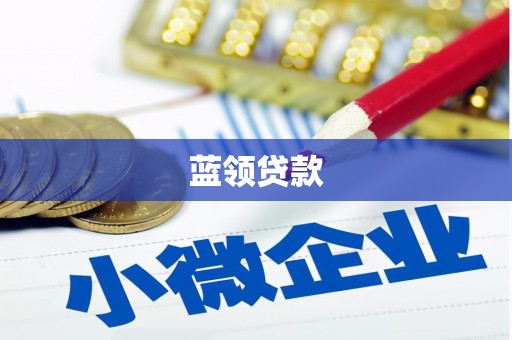 黄梅蓝领贷款