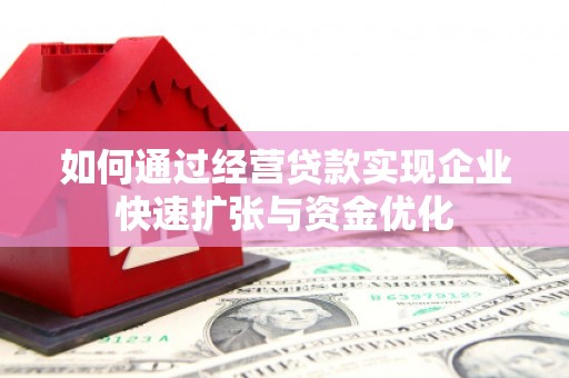 黄梅如何通过经营贷款实现企业快速扩张与资金优化