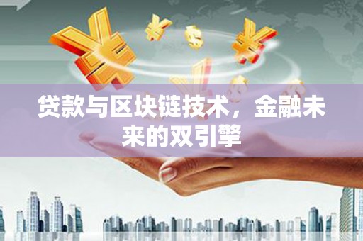 黄梅贷款与区块链技术，金融未来的双引擎