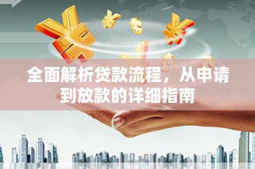 黄梅全面解析贷款流程，从申请到放款的详细指南