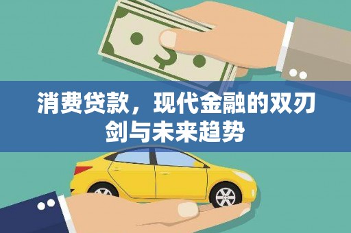 黄梅消费贷款，现代金融的双刃剑与未来趋势