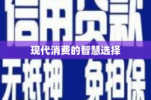 黄梅现代消费的智慧选择