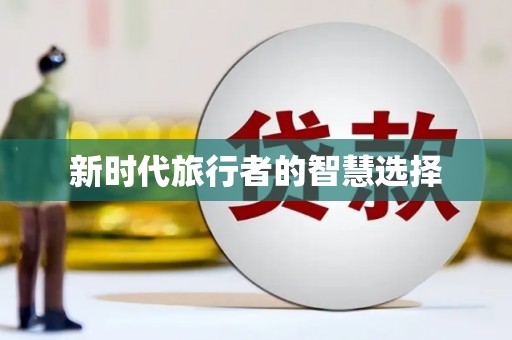 黄梅新时代旅行者的智慧选择