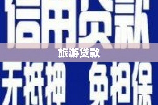 黄梅旅游贷款