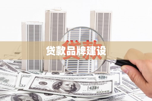 黄梅贷款品牌建设