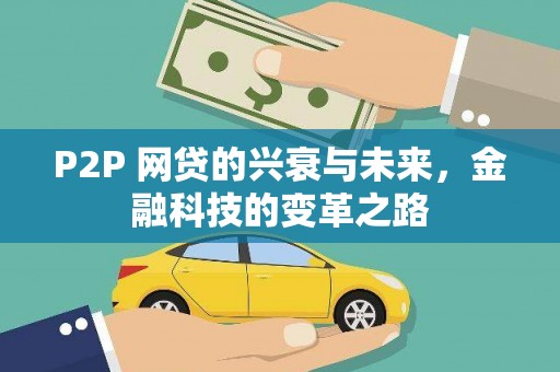 黄梅P2P 网贷的兴衰与未来，金融科技的变革之路