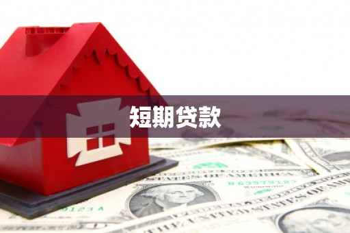 黄梅短期贷款