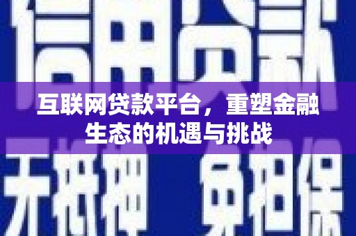 黄梅互联网贷款平台，重塑金融生态的机遇与挑战