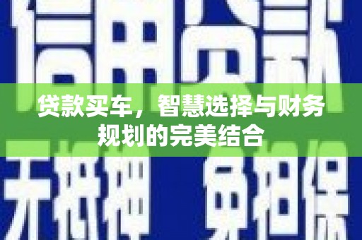 黄梅贷款买车，智慧选择与财务规划的完美结合