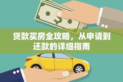 黄梅贷款买房全攻略，从申请到还款的详细指南