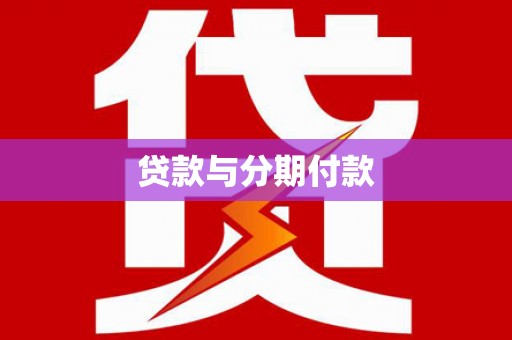 黄梅贷款与分期付款