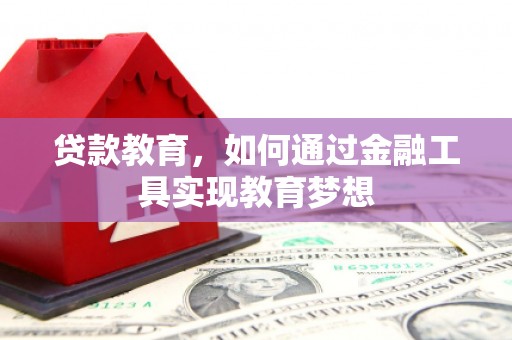 黄梅贷款教育，如何通过金融工具实现教育梦想
