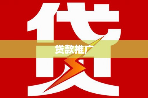 黄梅贷款推广