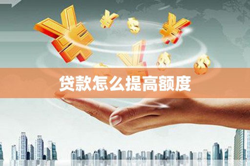 黄梅贷款怎么提高额度