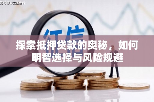 黄梅探索抵押贷款的奥秘，如何明智选择与风险规避