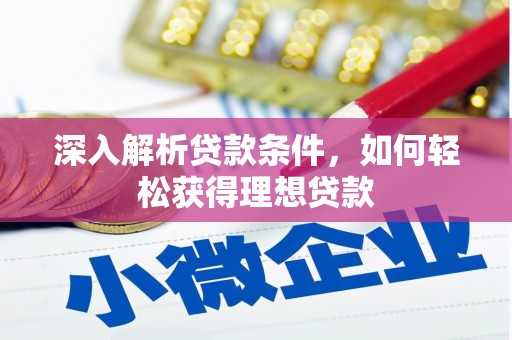 黄梅深入解析贷款条件，如何轻松获得理想贷款