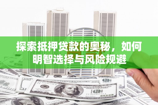 黄梅探索抵押贷款的奥秘，如何明智选择与风险规避