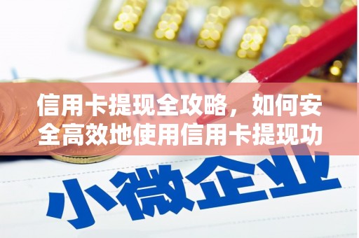 黄梅信用卡提现全攻略，如何安全高效地使用信用卡提现功能