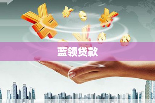 黄梅蓝领贷款