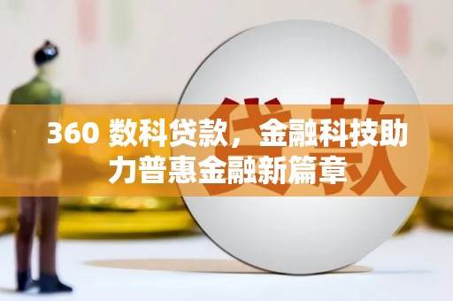 黄梅360 数科贷款，金融科技助力普惠金融新篇章