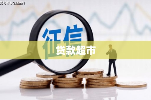 黄梅贷款超市