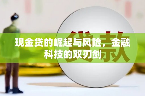 黄梅现金贷的崛起与风险，金融科技的双刃剑