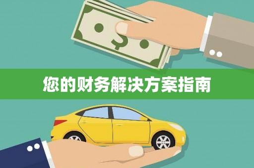 黄梅您的财务解决方案指南