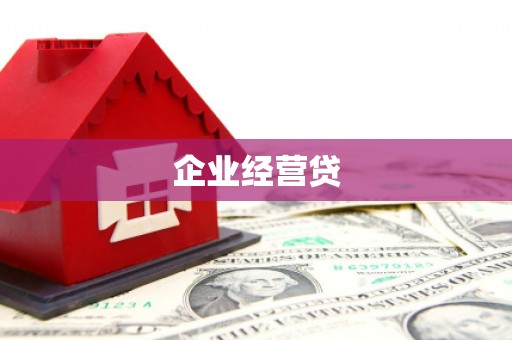 黄梅企业经营贷