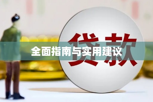 黄梅全面指南与实用建议