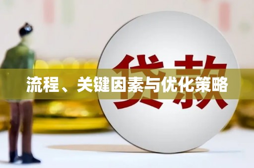 黄梅流程、关键因素与优化策略