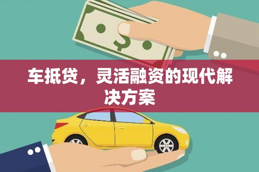 黄梅车抵贷，灵活融资的现代解决方案